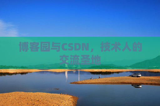 博客园与CSDN,技术人的交流圣地